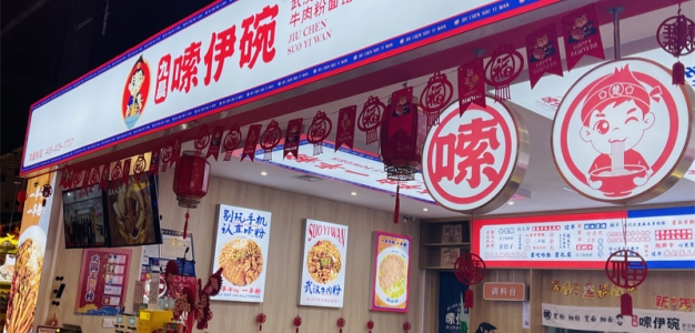 联系我们-浙江嗦伊碗餐饮管理股份有限公司